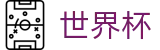 2026世界杯体育下注专区-开启博弈新章